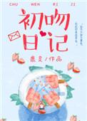 初吻日记连锁店是骗局吗