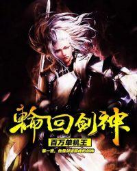 轮回剑神第一章更新时间