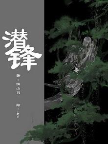 潜锋电视剧罗晋主演