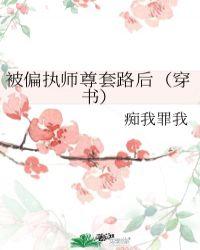 被偏执师弟占有了