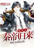 重生之秦帝归来有声