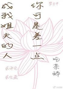 你可是差一点成我姐夫的人了