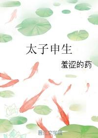 太子申生伐东山