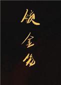 锁金笼讲的是什么