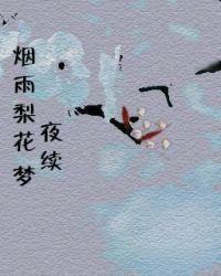 梨花烟雨男后