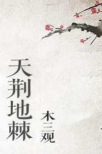 天荆地棘剧透