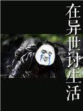 在异世讨生活讲的什么