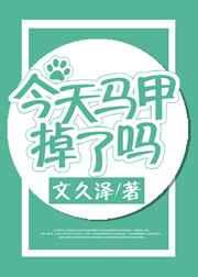 今天马甲掉了吗书包网
