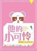 他的小可怜番外