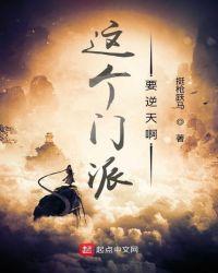 这个门派要逆天了啊