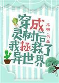 穿越成灵植