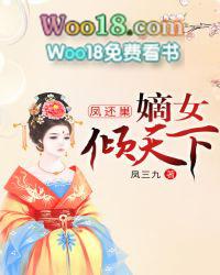 凤还巢嫡女倾天下百度