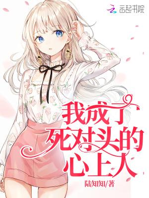 我成了死对头的心上人温宁