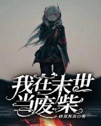 我在末世收废品作者青魅