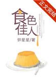 食色佳人钟星星免费