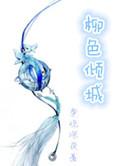 柳色倾城女尊全文免