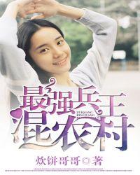 兵王医圣