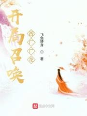 开局召唤雨花田