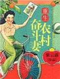 重生奋斗农村媳男主是谁