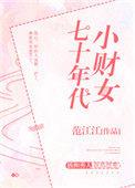 七零年代小财女
