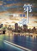 第三者责任险多少钱