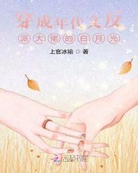 穿成年代文中反派大佬的白月光