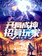 开局成神招募玩家捕梦者