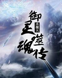 御魂传奇