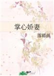 掌心娇妻傅诗蕊全文阅读