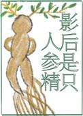 影后是只人参精免费阅读