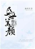 我有盛世美颜快穿免费阅读