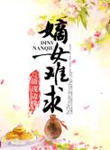 嫡女难求免费阅读