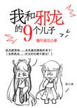 邪龙与我