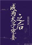 成为太子宠妾之后TXT