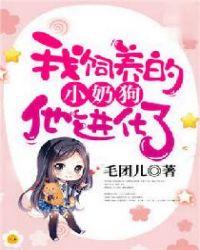 我养的小奶狗要