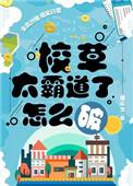 校草太霸道了怎么破剧情