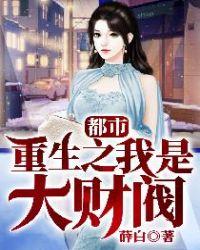 重生之我是大富豪无弹窗