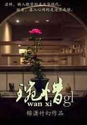 琬惜gl 锦潇竹幻