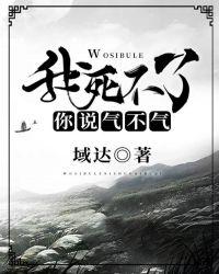 我死不了你说气不气白惨