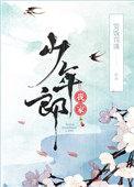 我家少年郎未删减版