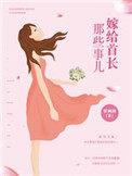 嫁给首长那些事儿妖画画
