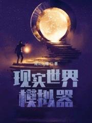 现实世界模拟器破解版