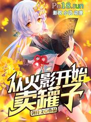 从火影开始卖罐子百科