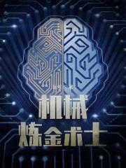 机械炼金术士s级天赋