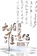 大婚当天准道侣跑路了番外 发如青丝