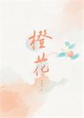橙花和苦橙花的区别