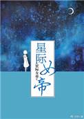星际女帝笔趣阁