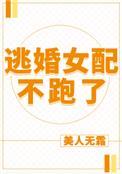 逃婚女配不跑了百度免费