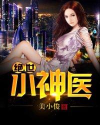 绝世小神医秦小飞