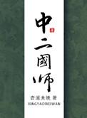剑来第二季国师为什么